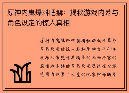 原神内鬼爆料吧赫：揭秘游戏内幕与角色设定的惊人真相