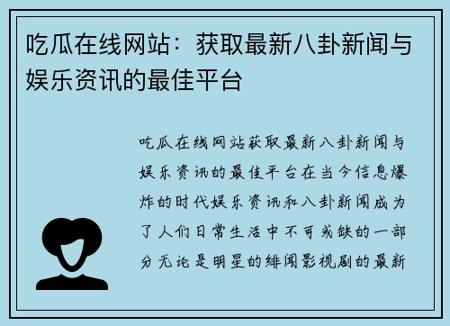 吃瓜在线网站：获取最新八卦新闻与娱乐资讯的最佳平台