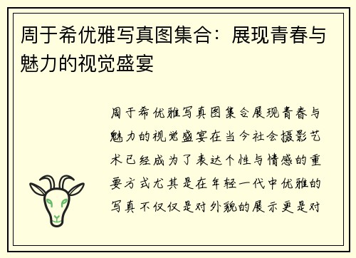 周于希优雅写真图集合：展现青春与魅力的视觉盛宴