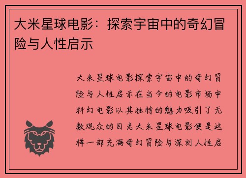大米星球电影：探索宇宙中的奇幻冒险与人性启示
