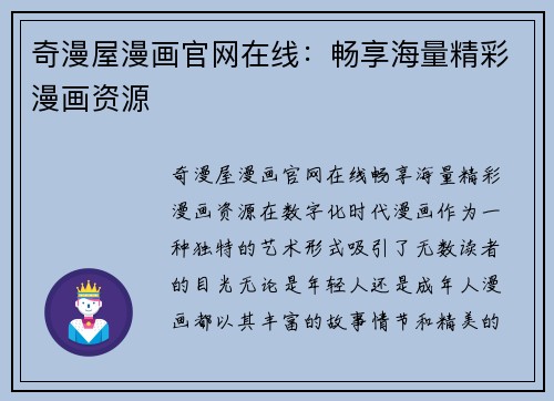 奇漫屋漫画官网在线：畅享海量精彩漫画资源