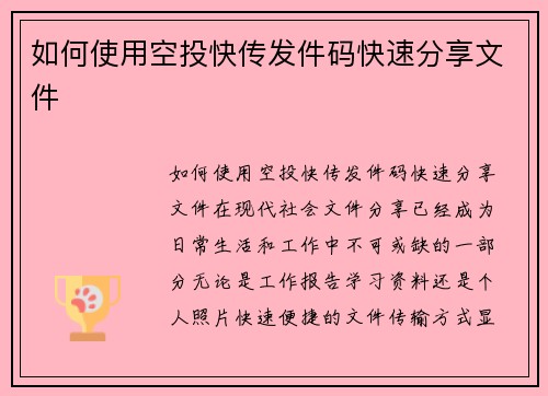 如何使用空投快传发件码快速分享文件