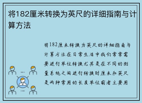 将182厘米转换为英尺的详细指南与计算方法